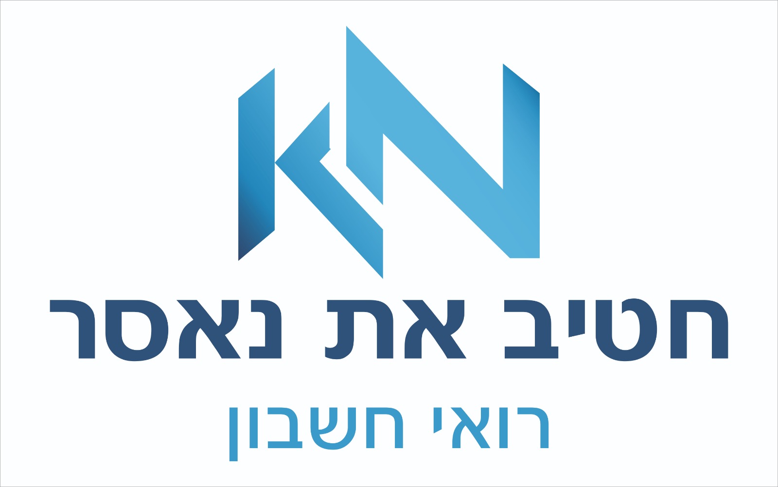 חטיב את נאסר